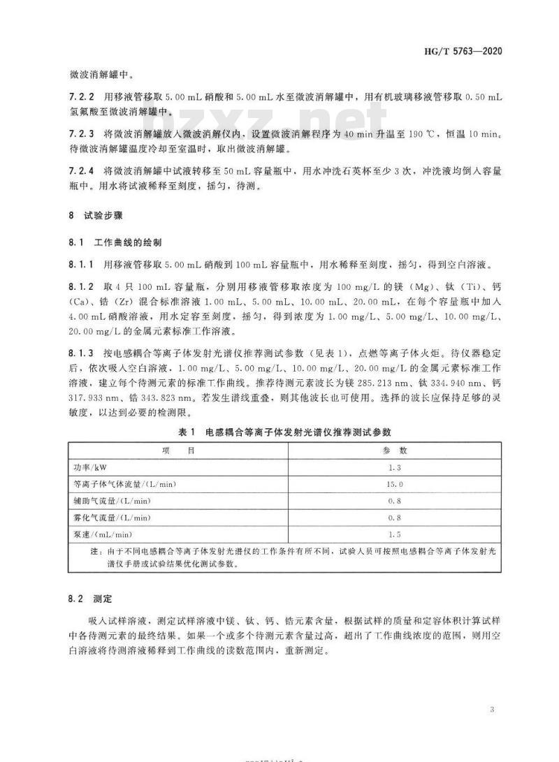 HG/T 5763-2020 茂金属聚烯烃催化剂中金属元素的测定电感耦合等离子体发射光谱法