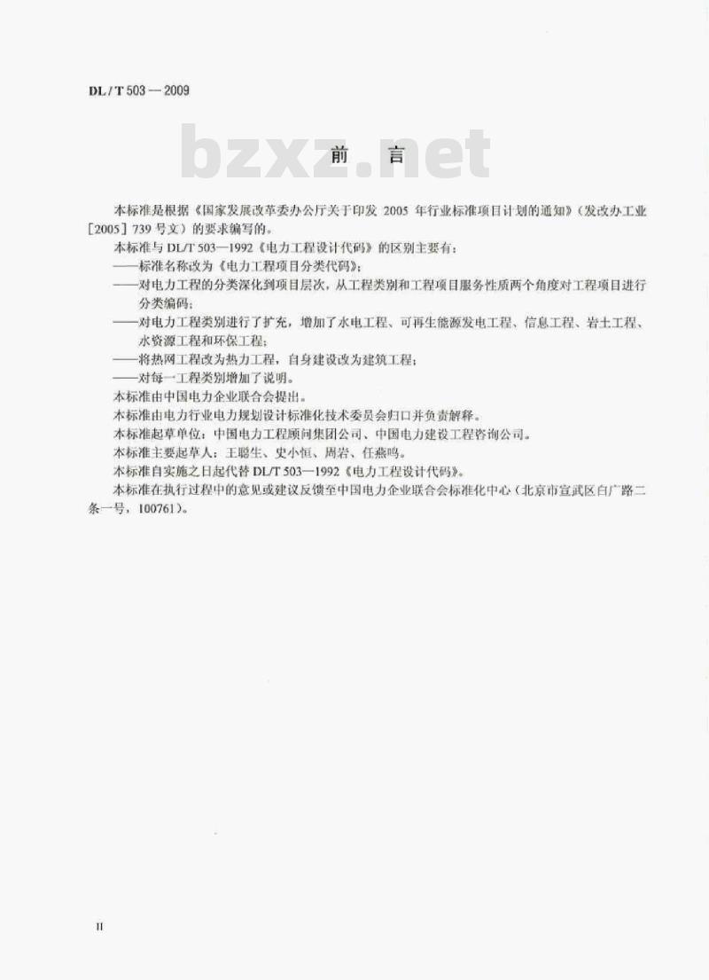 DL/T 503-2009 电力工程项目分类代码