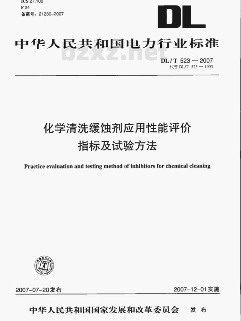 DL/T 523-2007 化学清洗缓蚀剂应用性能评价指标及试验方法