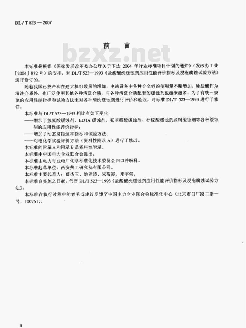 DL/T 523-2007 化学清洗缓蚀剂应用性能评价指标及试验方法