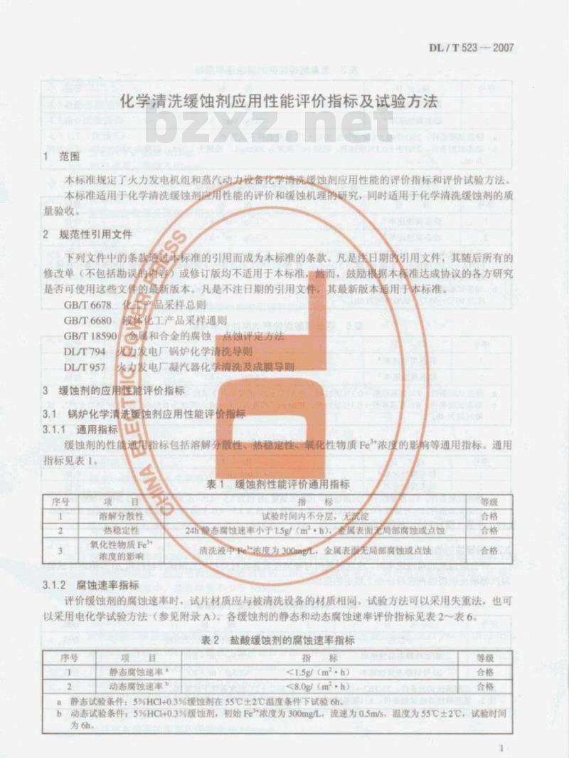 DL/T 523-2007 化学清洗缓蚀剂应用性能评价指标及试验方法