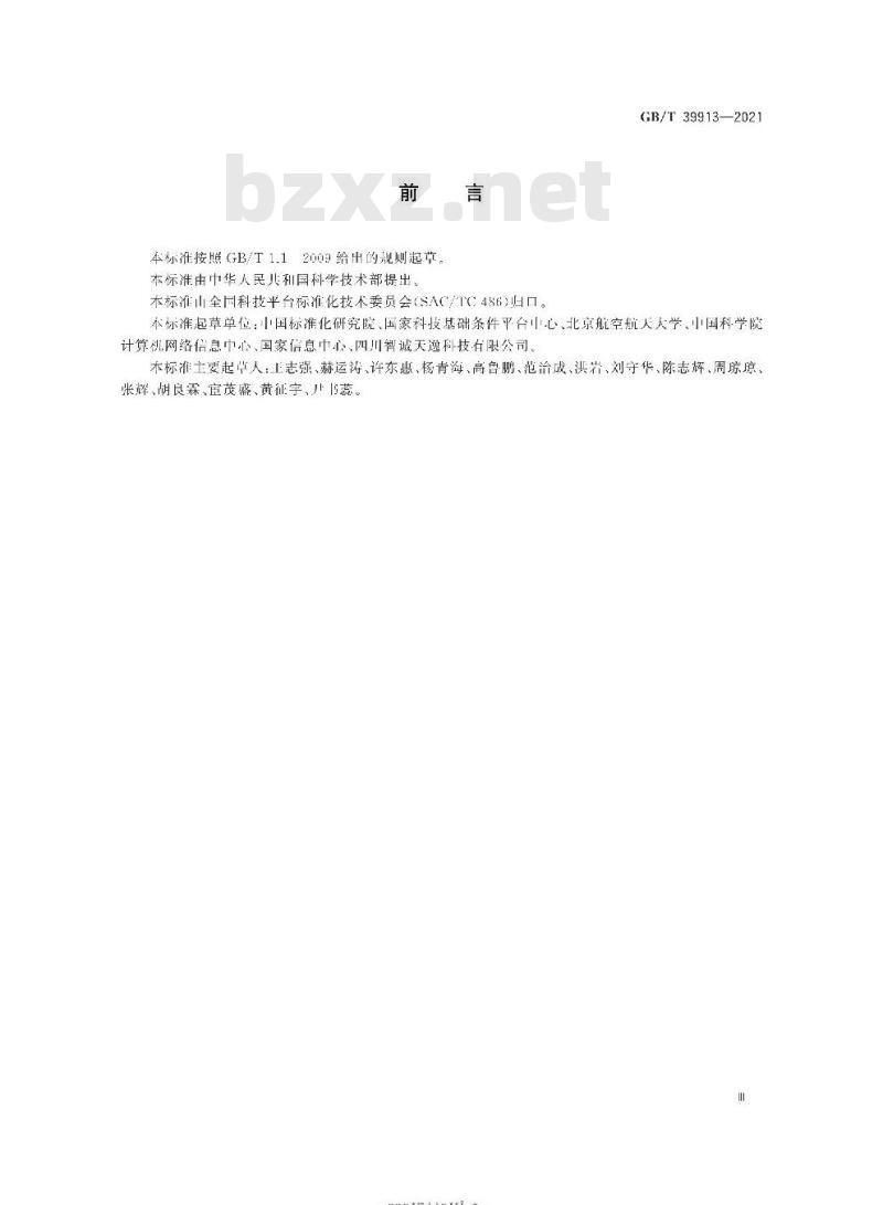 GB/T 39913-2021 科技平台 用户元数据