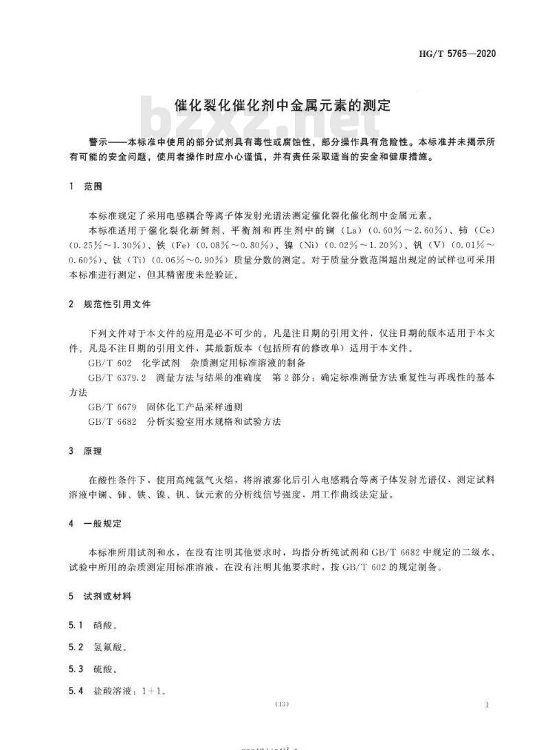 HG/T 5765-2020 催化裂化催化剂中金属元素的测定