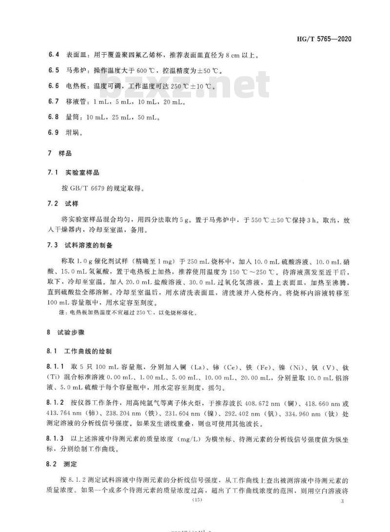 HG/T 5765-2020 催化裂化催化剂中金属元素的测定