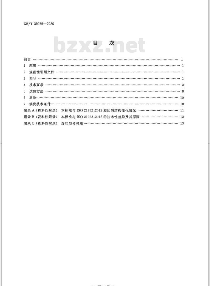 GB/T 39279-2020 气体保护电弧焊用热强钢实心焊丝