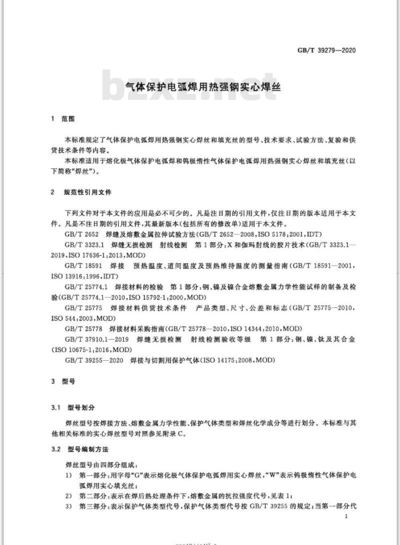 GB/T 39279-2020 气体保护电弧焊用热强钢实心焊丝