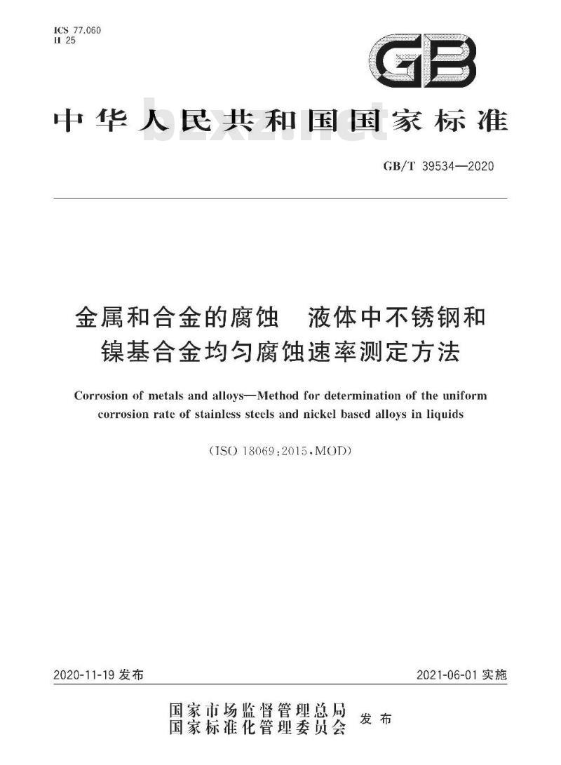 GB/T 39534-2020 金属和合金的腐蚀 液体中不锈钢和镍基合金均匀腐蚀速率测定方法