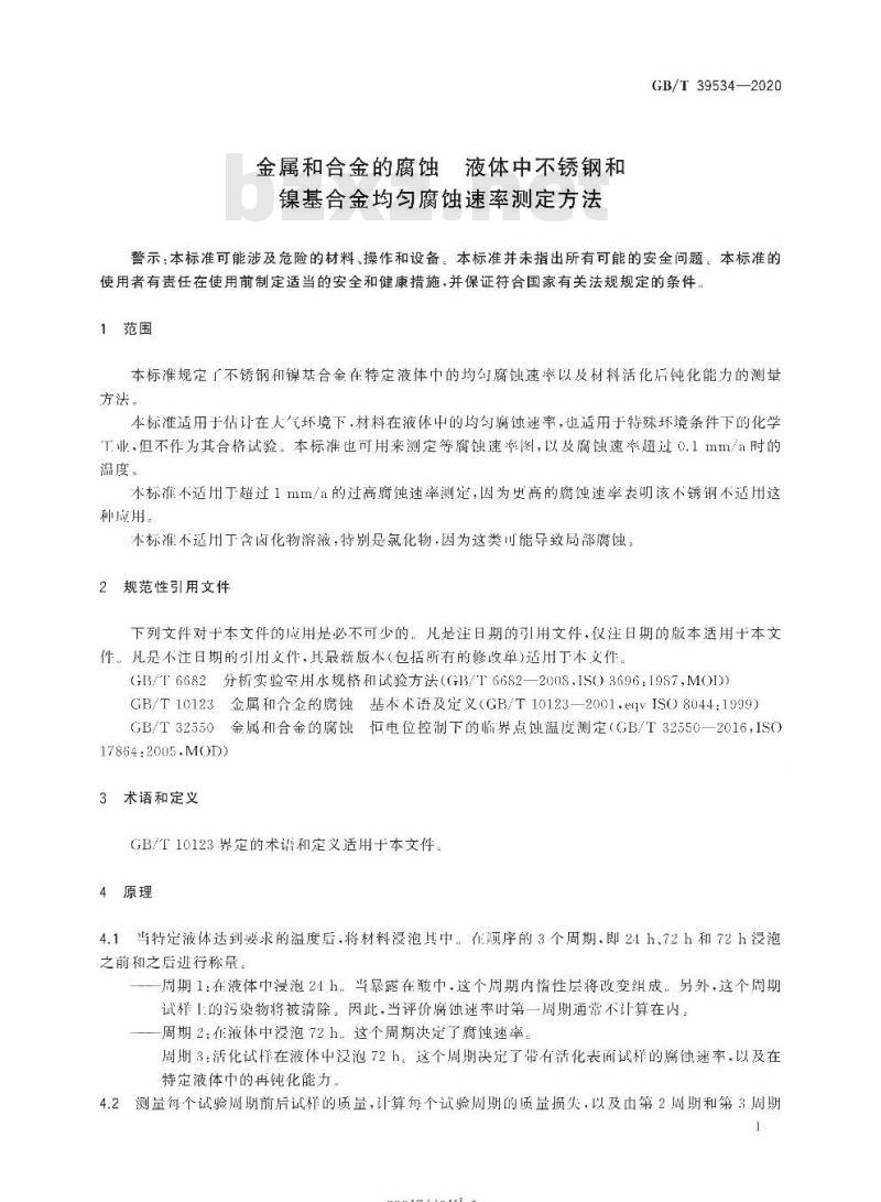 GB/T 39534-2020 金属和合金的腐蚀 液体中不锈钢和镍基合金均匀腐蚀速率测定方法