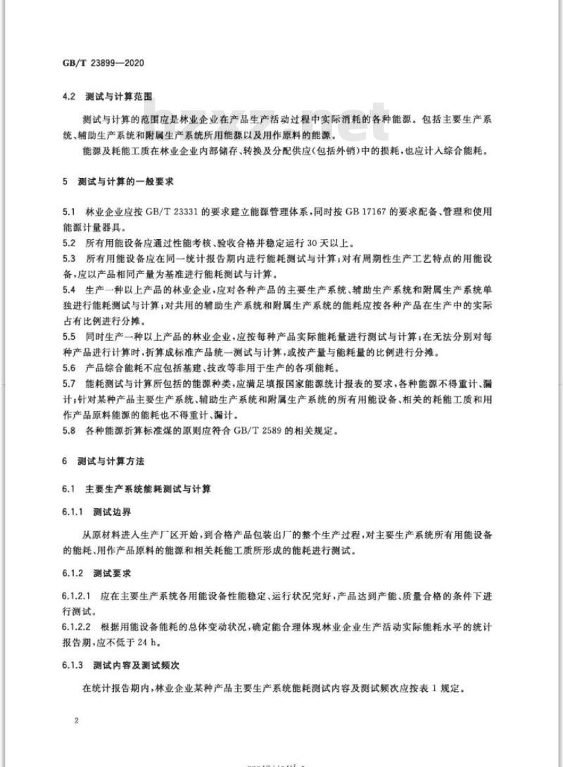 GB/T 23899-2020 林业企业能耗测试与计算方法