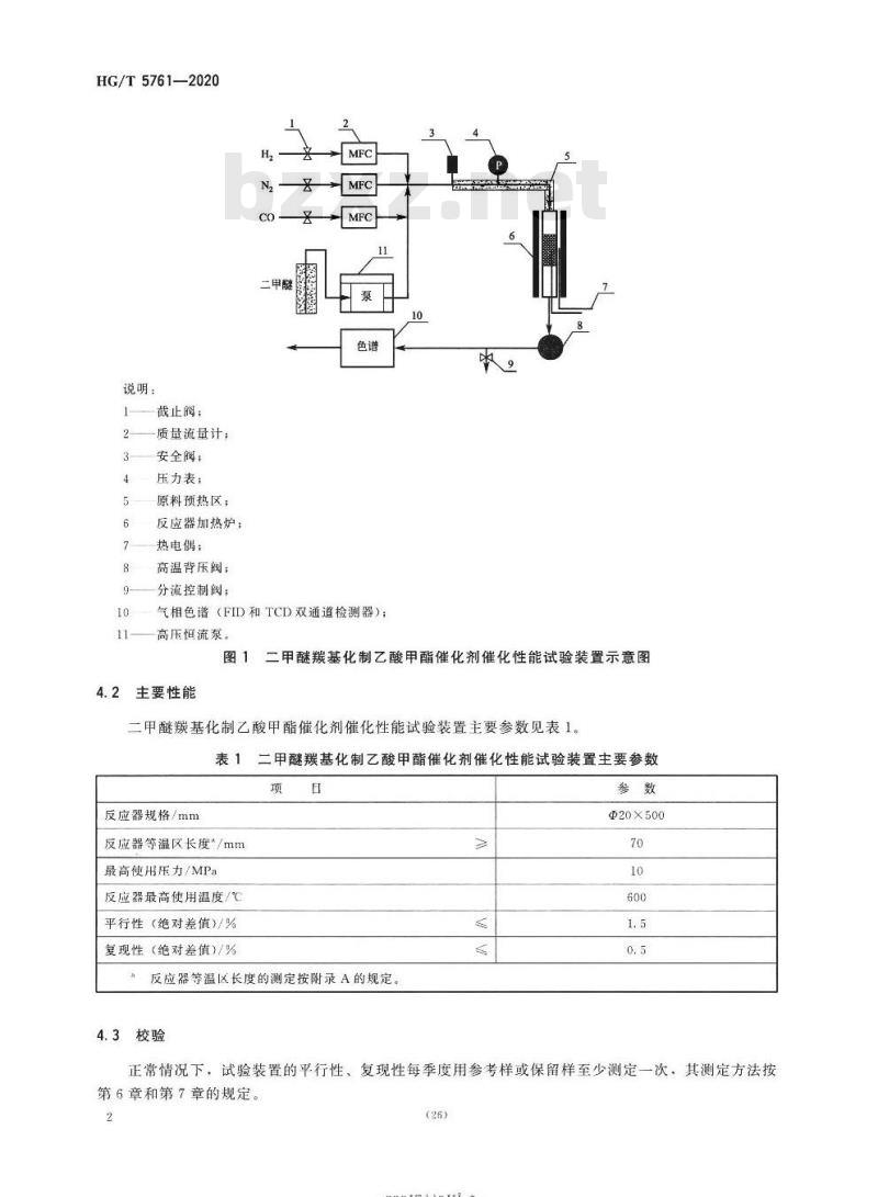 HG/T 5761-2020 二甲醚羰基化制乙酸甲酯催化剂催化性能试验方法