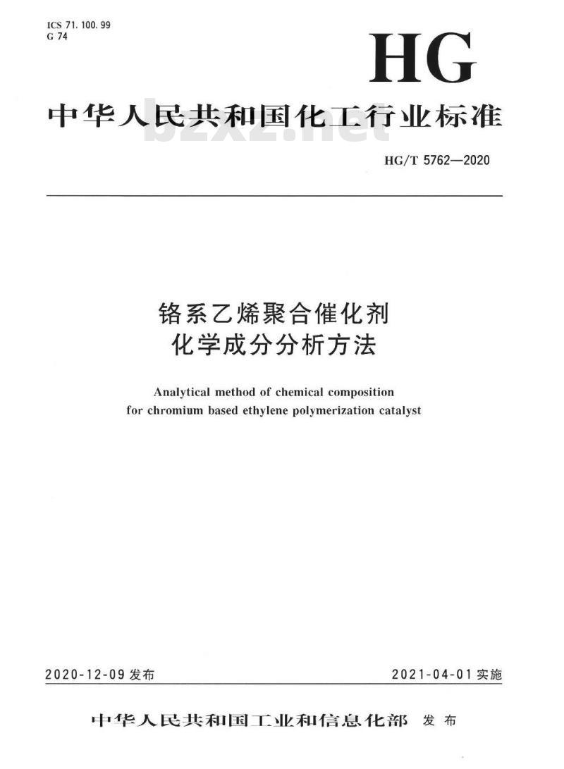 HG/T 5762-2020 铬系乙烯聚合催化剂化学成分分析方法