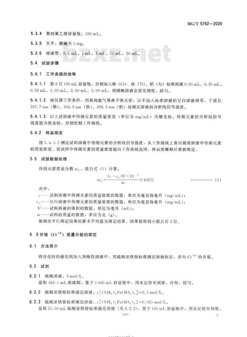 HG/T 5762-2020 铬系乙烯聚合催化剂化学成分分析方法