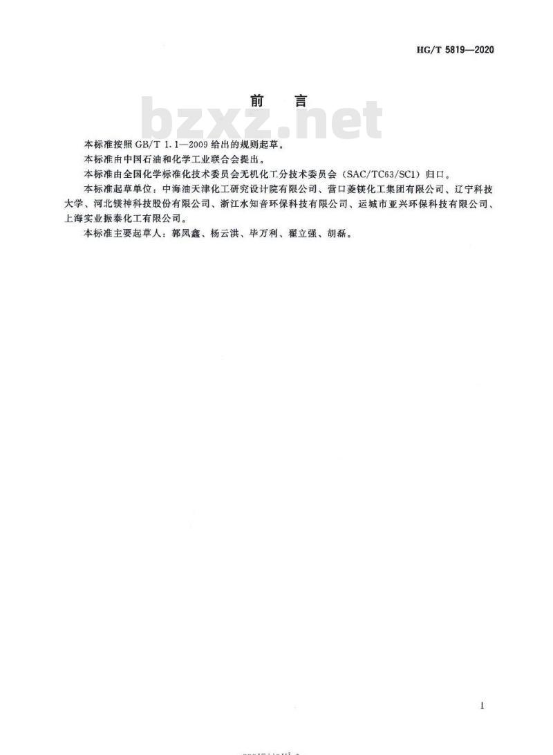 HG/T 5819-2020 氧化镁单位产品能源消耗限额及计算方法