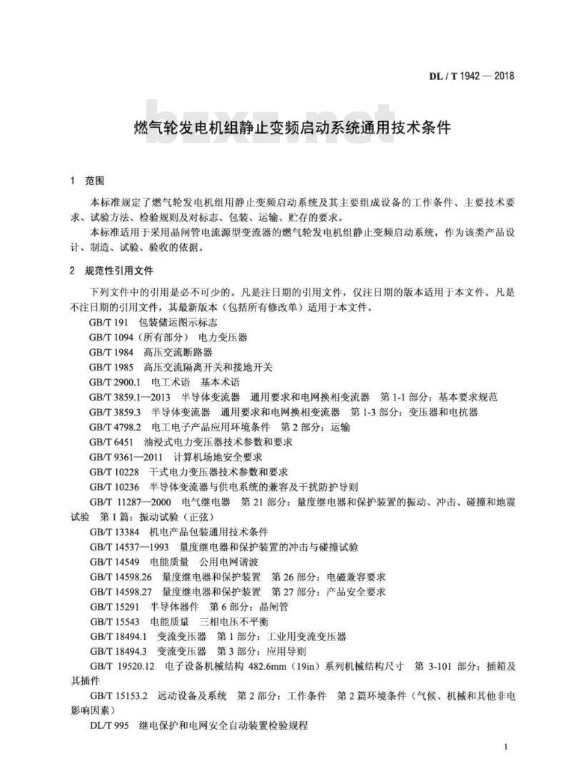 DL/T 1942-2018 燃气轮发电机组静止变频启动系统通用技术条件