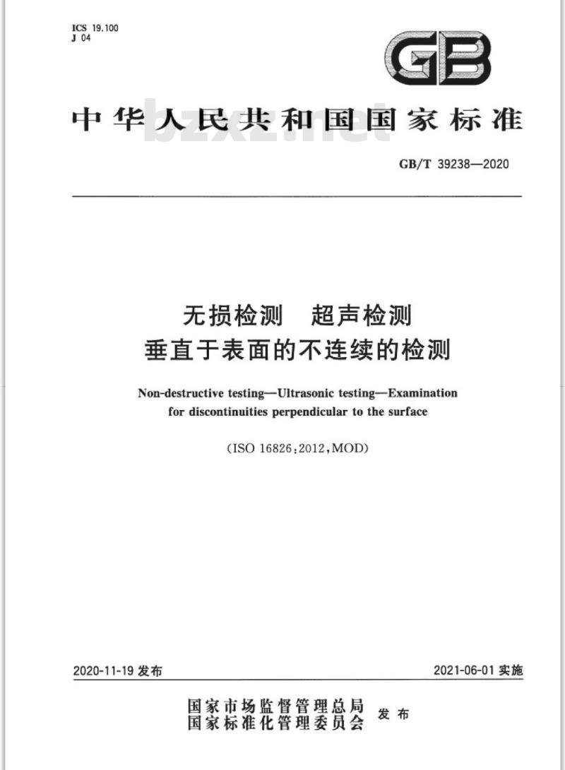 GB/T 39238-2020 无损检测 超声检测垂直于表面的不连续的检测