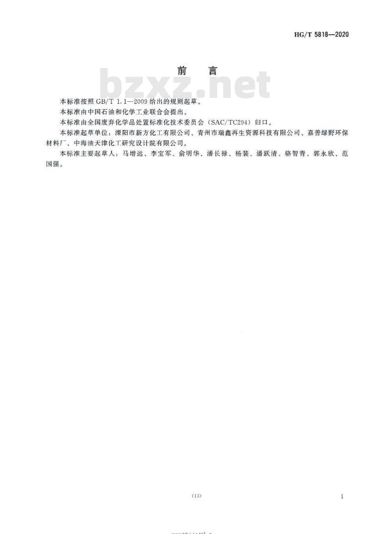 HG/T 5818-2020 苯酐渣处理处置技术规范