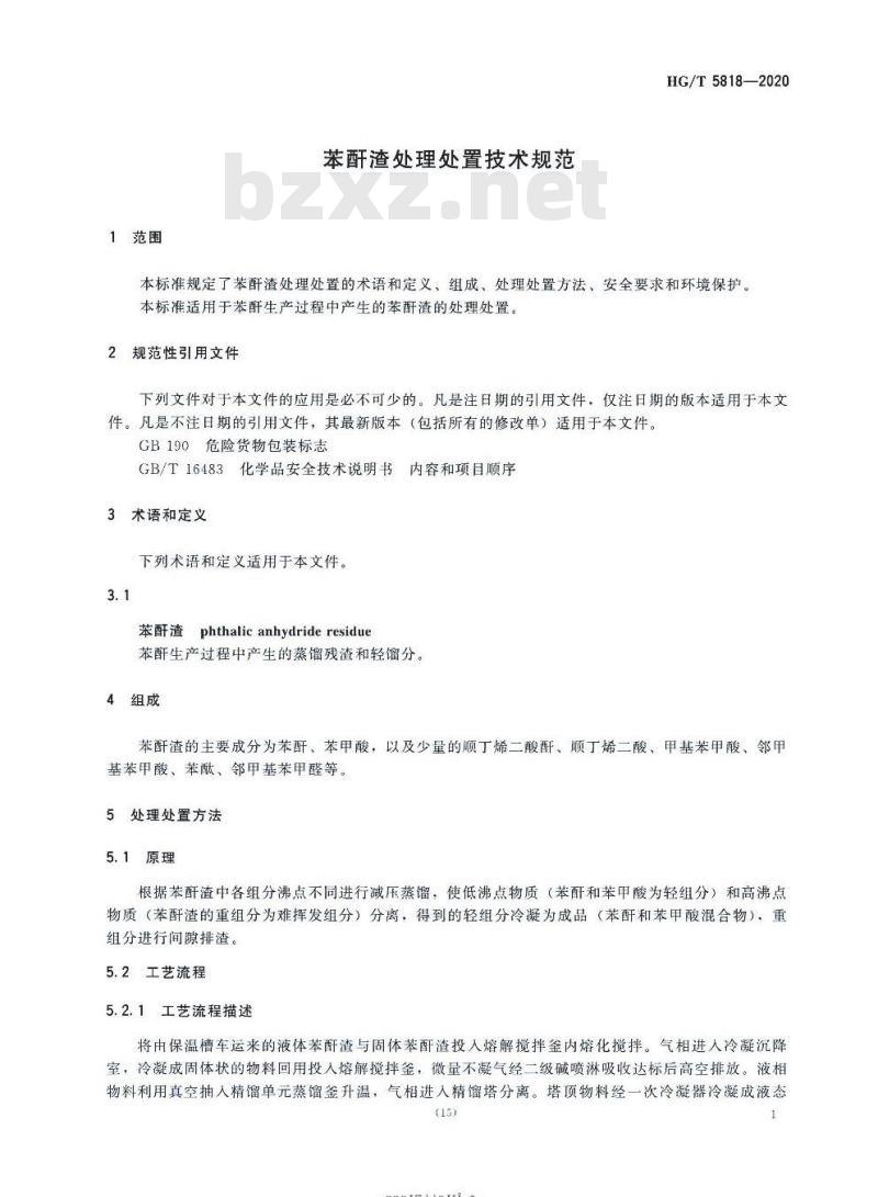HG/T 5818-2020 苯酐渣处理处置技术规范