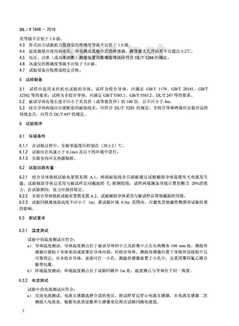 DL/T 1948-2018 架空导体能耗试验方法