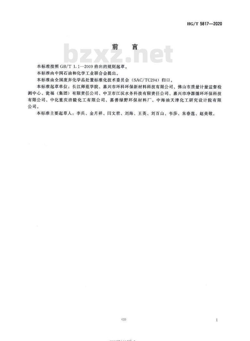 HG/T 5817-2020 硫酸工业产生的废矿渣处理处置方法