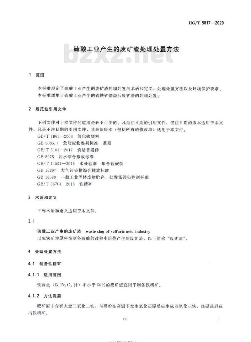 HG/T 5817-2020 硫酸工业产生的废矿渣处理处置方法