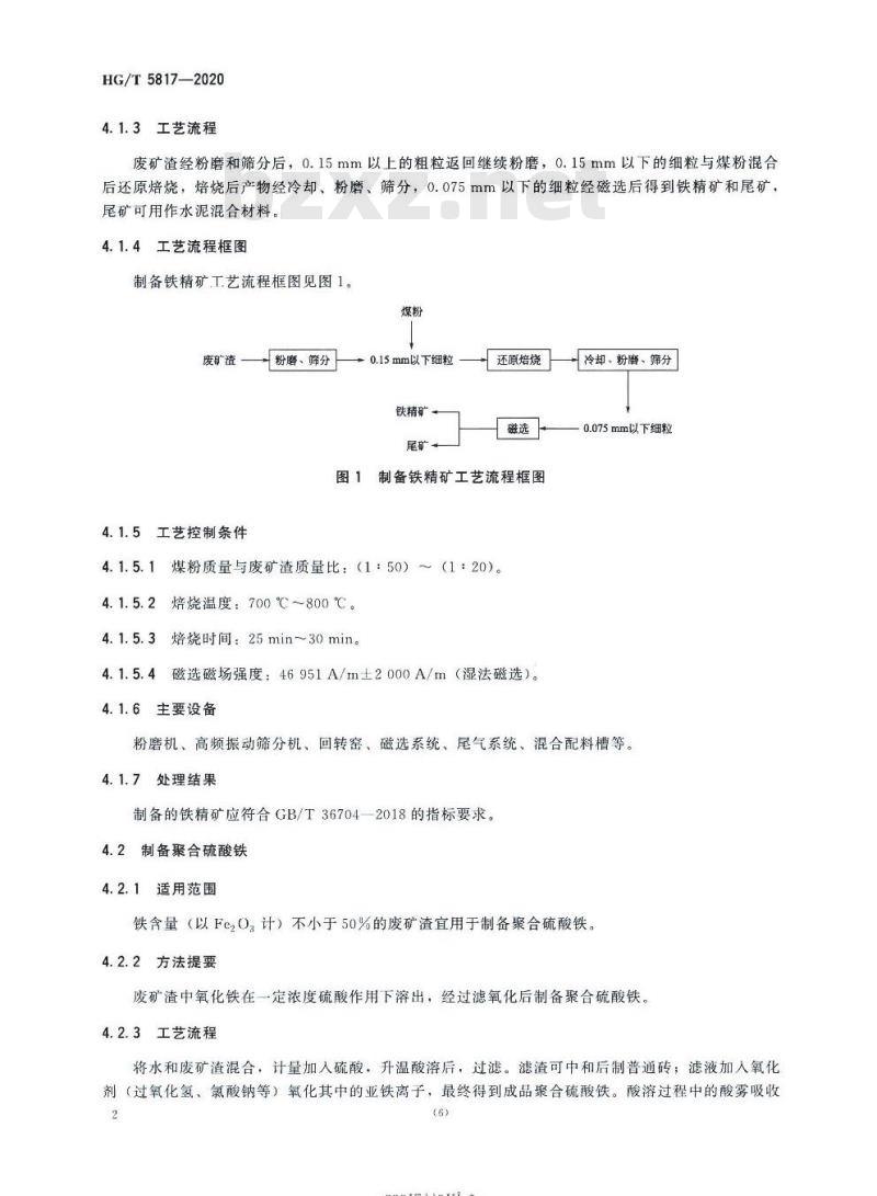 HG/T 5817-2020 硫酸工业产生的废矿渣处理处置方法
