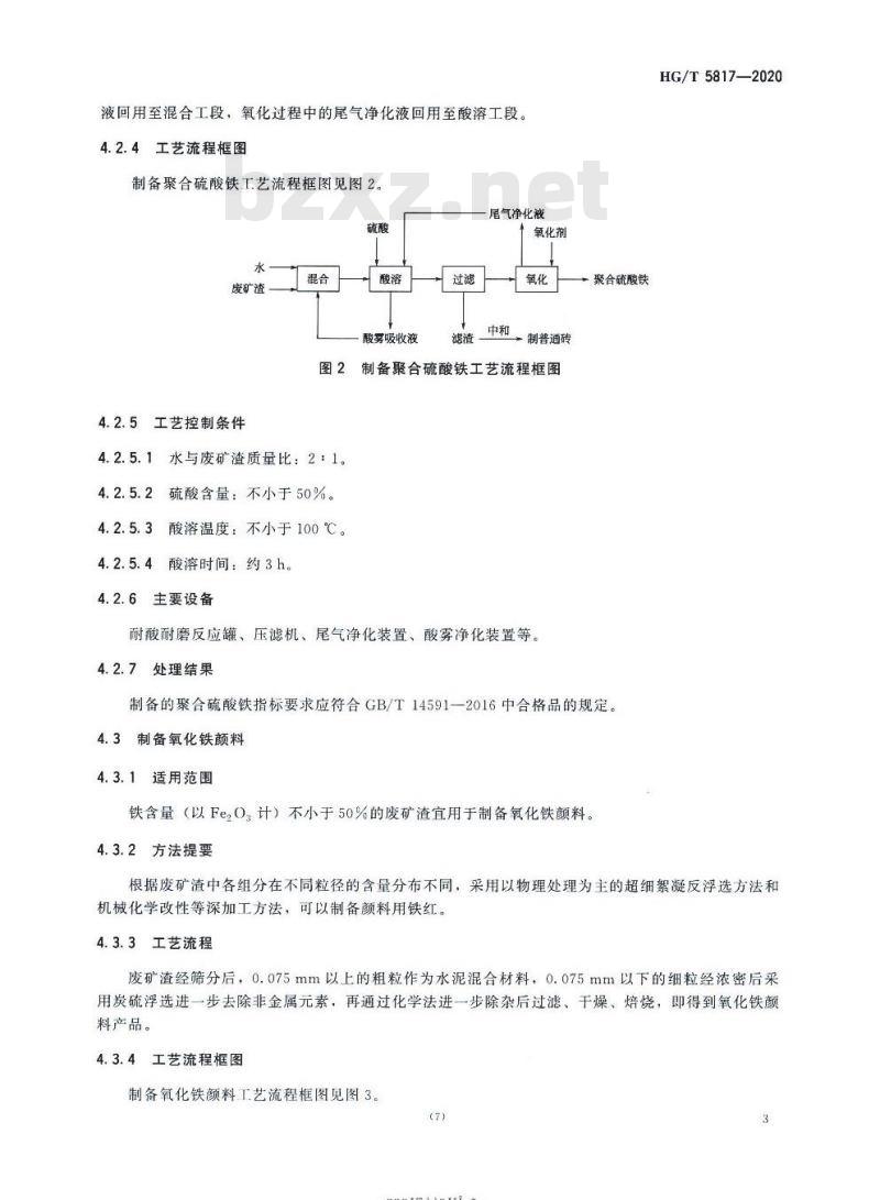 HG/T 5817-2020 硫酸工业产生的废矿渣处理处置方法