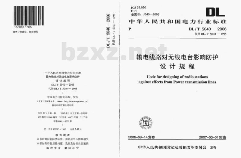 DL/T 5040-2006 输电线路对无线电台影响防护设计规程