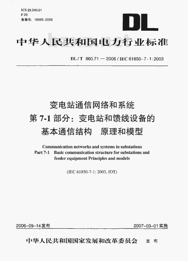 DL/T 860.71-2006 变电站通信网络和系统 第7-1部分:变电站和馈线设备的基本通信结构原理和模型