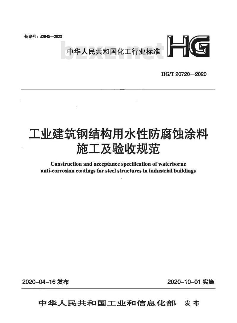 HG/T 20720-2020 工业建筑钢结构用水性防腐蚀涂料施工及验收规范