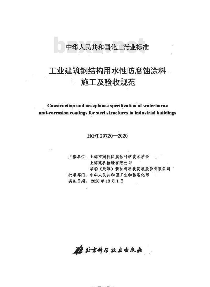 HG/T 20720-2020 工业建筑钢结构用水性防腐蚀涂料施工及验收规范
