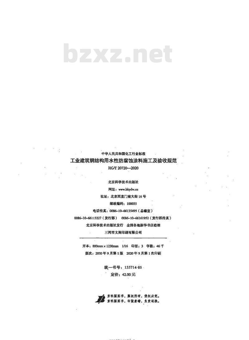HG/T 20720-2020 工业建筑钢结构用水性防腐蚀涂料施工及验收规范
