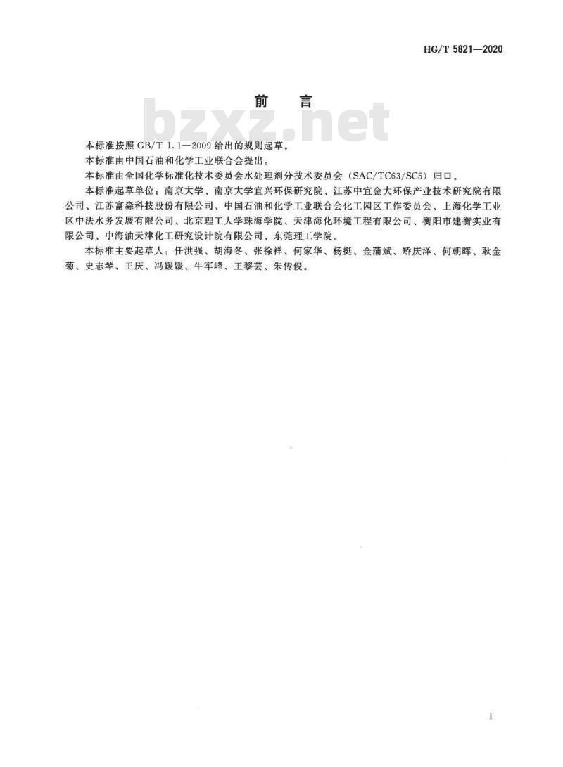 HG/T 5821-2020 化工园区混合废水处理技术规范