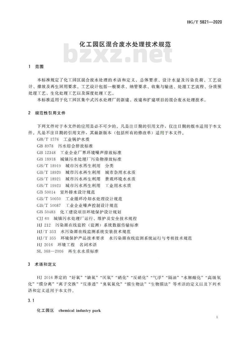 HG/T 5821-2020 化工园区混合废水处理技术规范