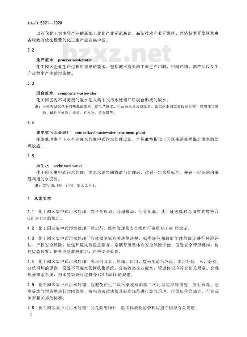 HG/T 5821-2020 化工园区混合废水处理技术规范