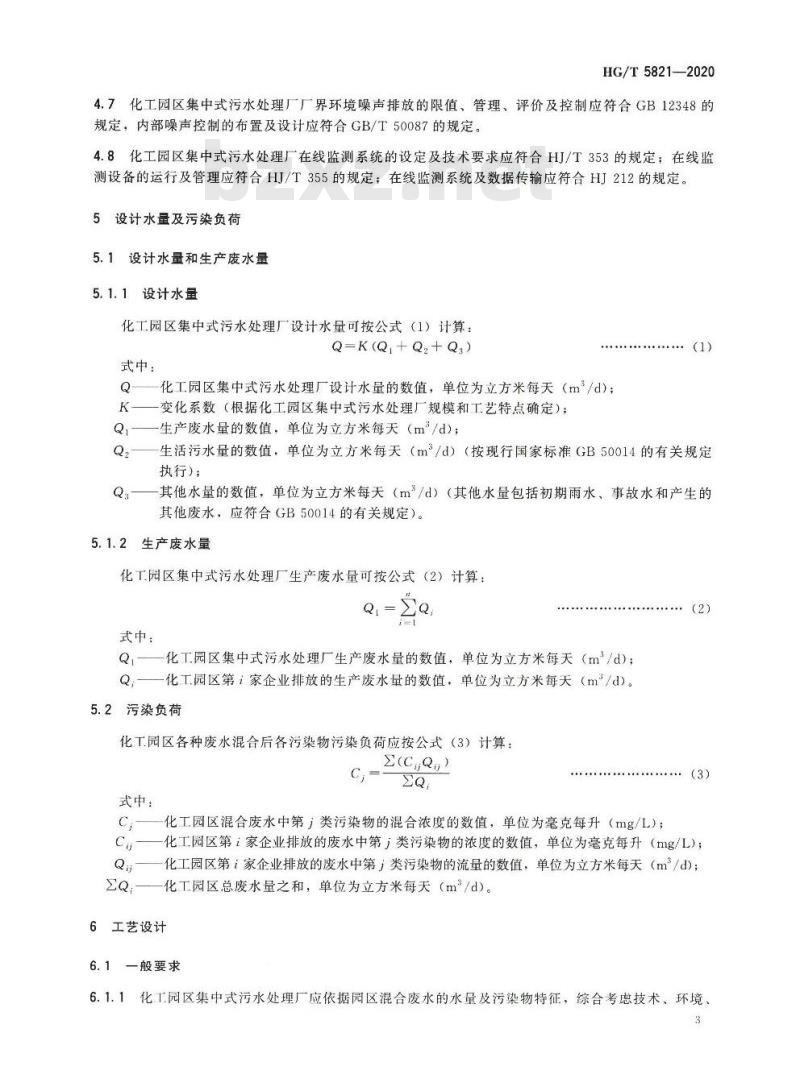 HG/T 5821-2020 化工园区混合废水处理技术规范