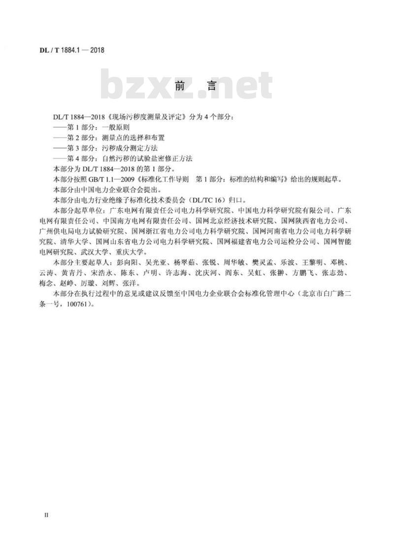 DL/T 1884.1-2018 现场污秽度测量及评定 第1部分:一般原则