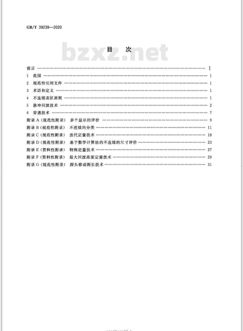 GB/T 39239-2020 无损检测 超声检测不连续的特征和定量