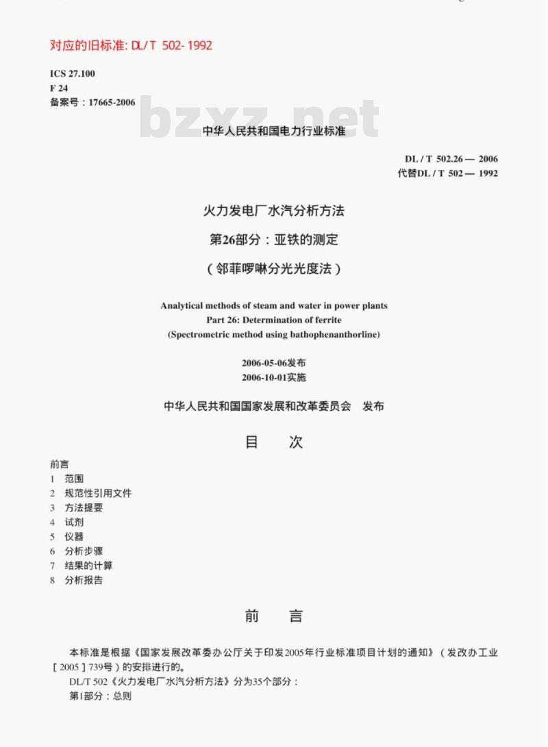 DL/T 502.26-2006 火力发电厂水汽分析方法 第26部分:亚铁的测定(邻菲哕啉分光光度法)