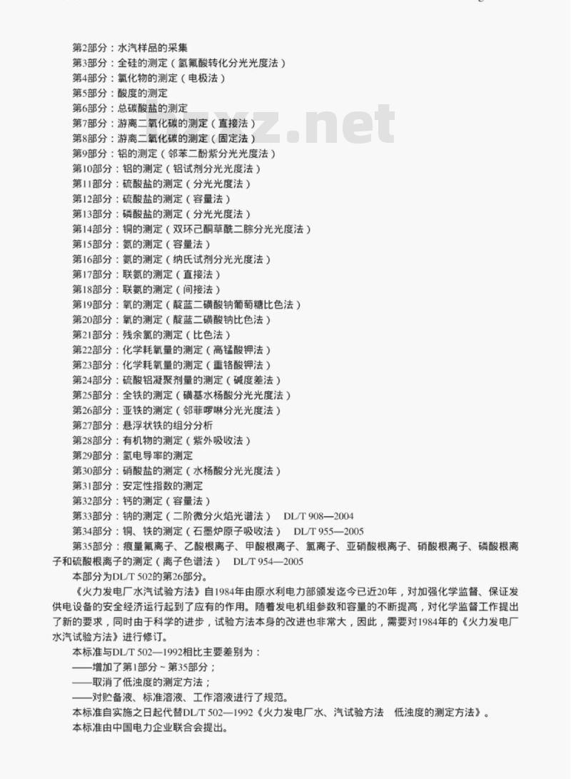 DL/T 502.26-2006 火力发电厂水汽分析方法 第26部分:亚铁的测定(邻菲哕啉分光光度法)