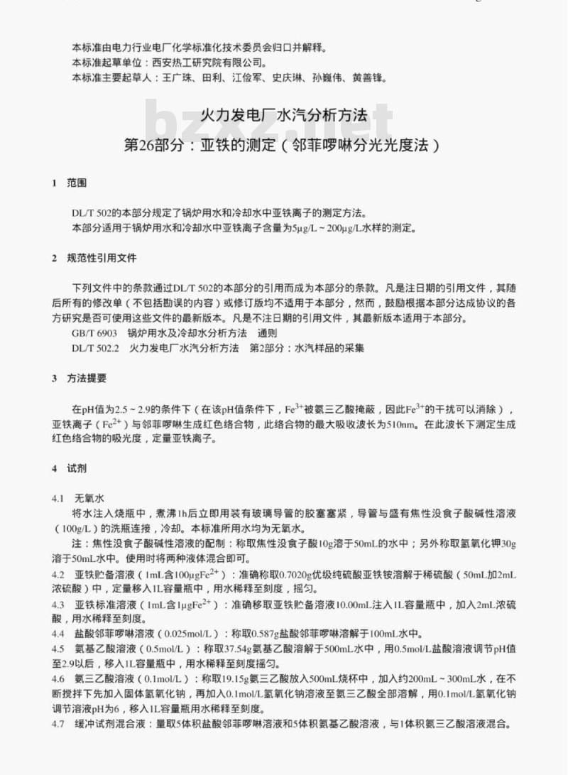 DL/T 502.26-2006 火力发电厂水汽分析方法 第26部分:亚铁的测定(邻菲哕啉分光光度法)
