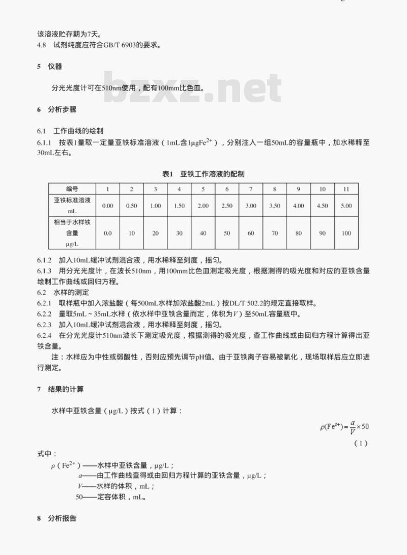 DL/T 502.26-2006 火力发电厂水汽分析方法 第26部分:亚铁的测定(邻菲哕啉分光光度法)