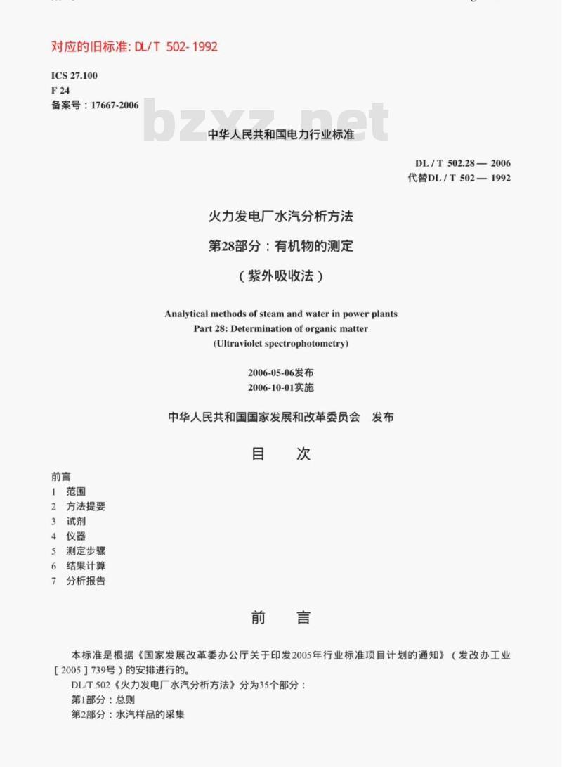 DL/T 502.28-2006 火力发电厂水汽分析方法 第28部分:有机物的测定 (紫外吸收法)