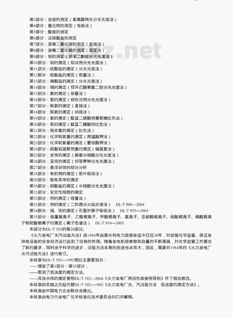 DL/T 502.28-2006 火力发电厂水汽分析方法 第28部分:有机物的测定 (紫外吸收法)