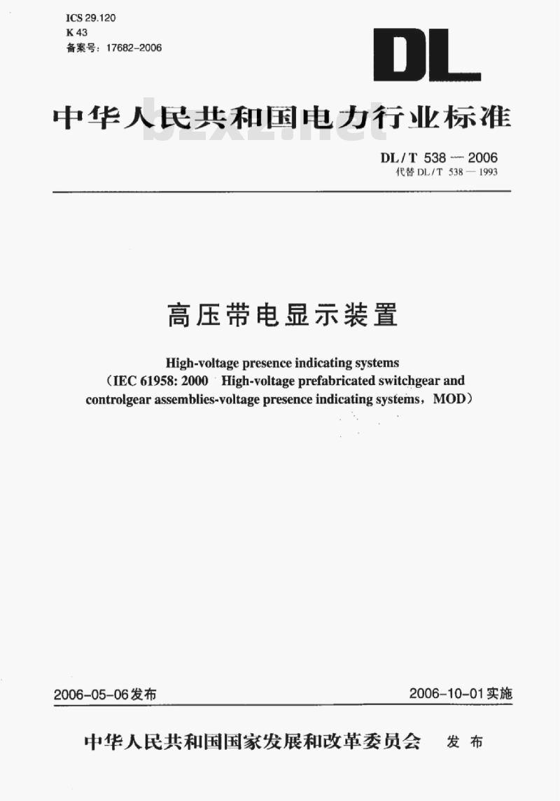 DL/T 538-2006 高压带电显示装置