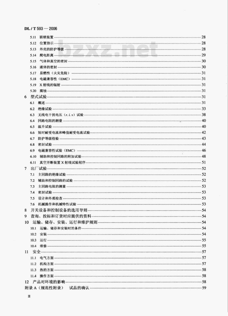 DL/T 593-2006 高压开关设备和控制设备标准的共用技术要求
