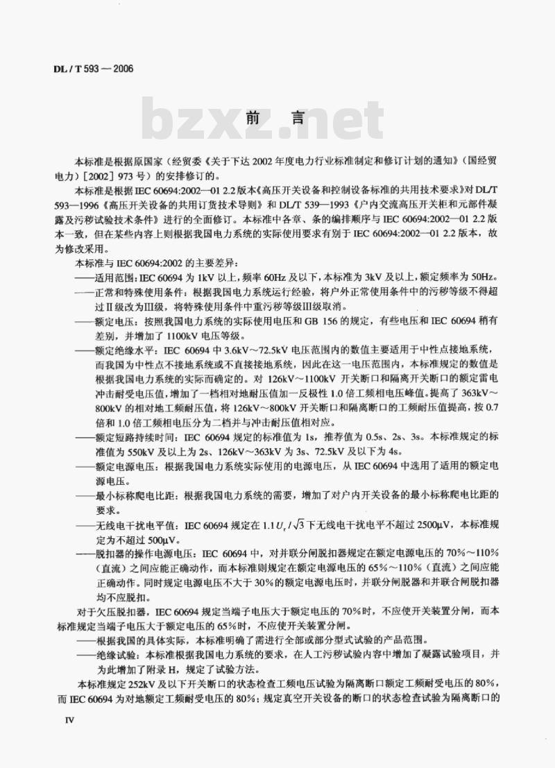 DL/T 593-2006 高压开关设备和控制设备标准的共用技术要求