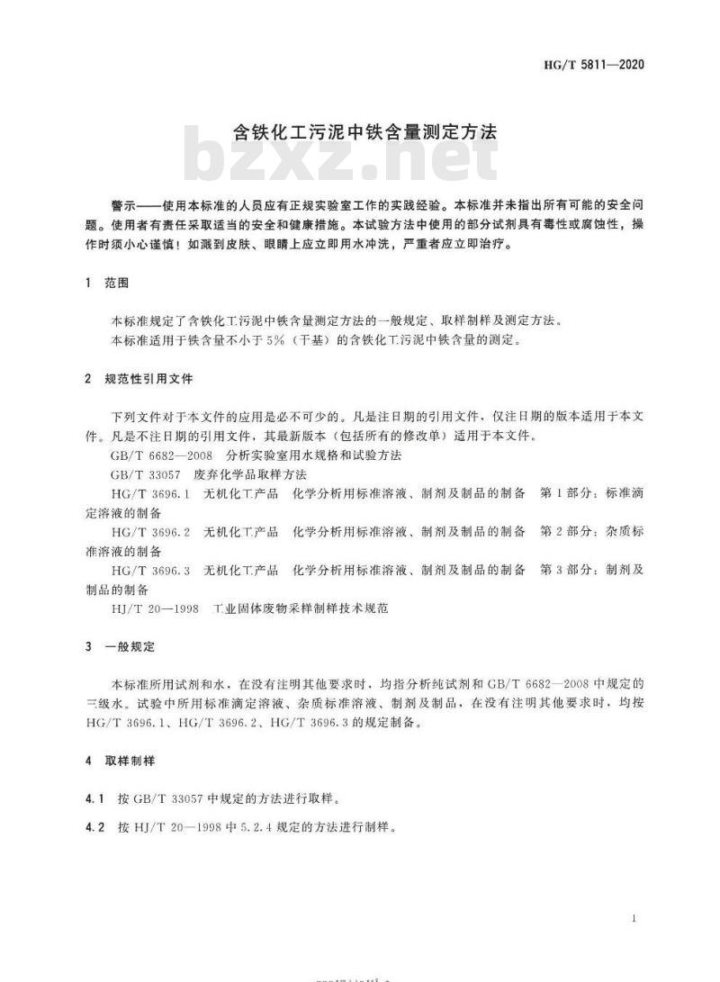 HG/T 5811-2020 含铁化工污泥中铁含量测定方法