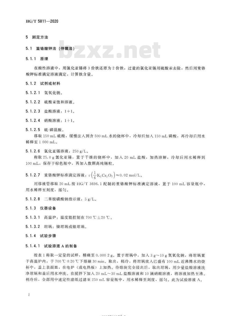 HG/T 5811-2020 含铁化工污泥中铁含量测定方法