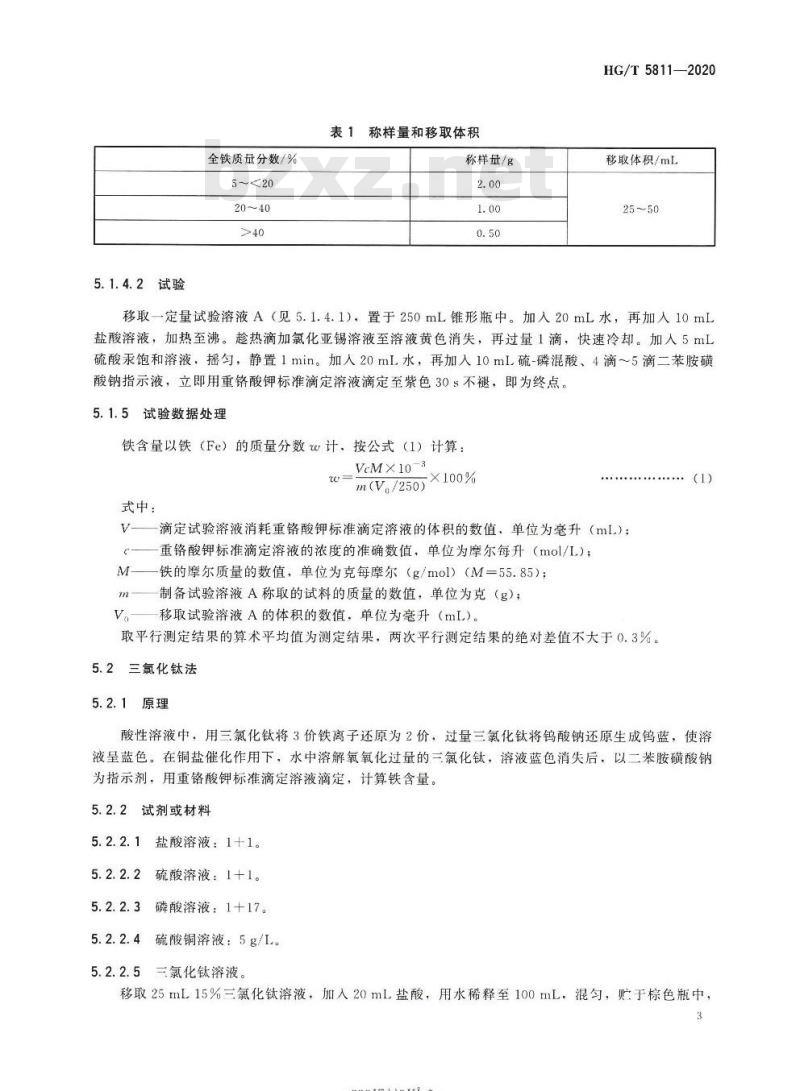 HG/T 5811-2020 含铁化工污泥中铁含量测定方法