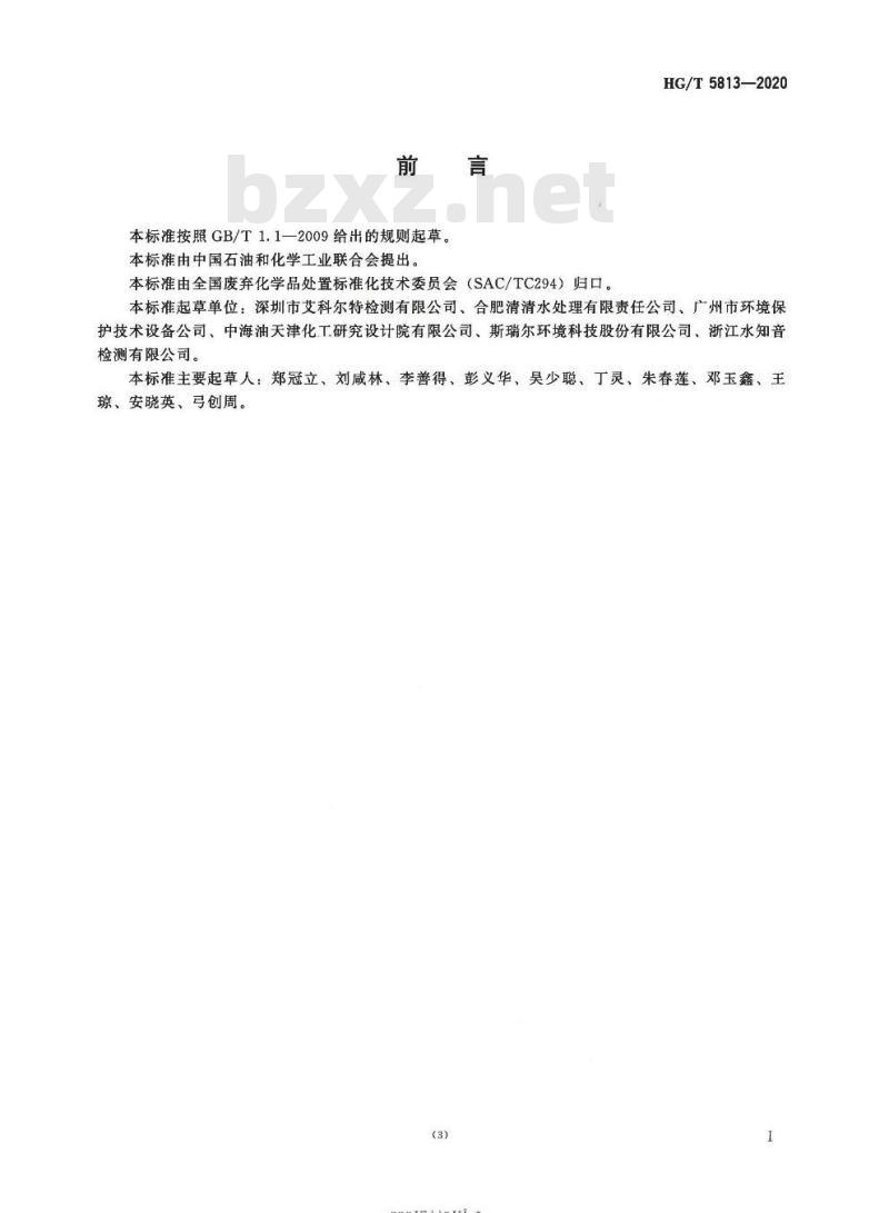HG/T 5813-2020 废弃化学品铅含量测定方法